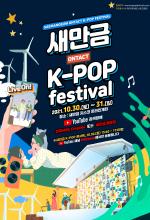 새만금 K-POP 페스티벌