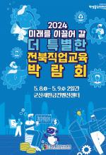 제2회 2024 전북특별자치도교육청 직업교육박람회