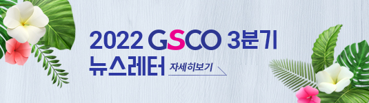 군산새만금컨벤션센터 2022 GSCO 3분기 뉴스레터